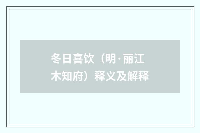 冬日喜饮（明·丽江木知府）释义及解释