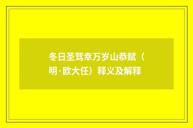 冬日圣驾幸万岁山恭赋（明·欧大任）释义及解释