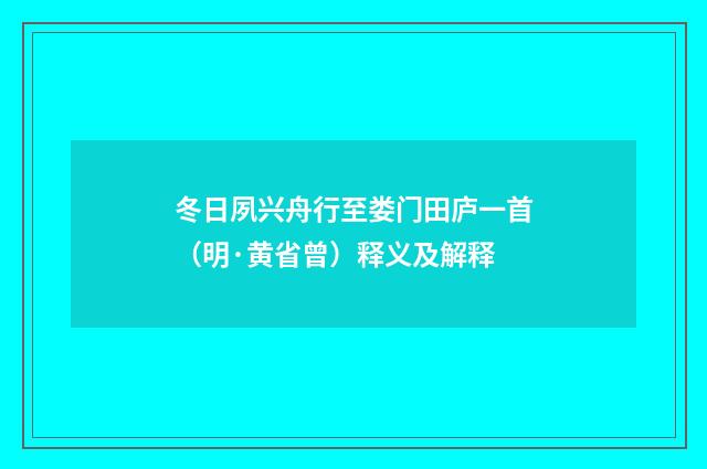 冬日夙兴舟行至娄门田庐一首（明·黄省曾）释义及解释