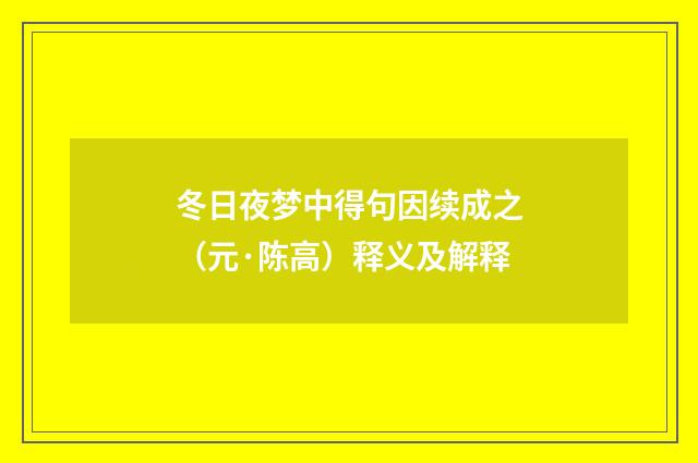 冬日夜梦中得句因续成之（元·陈高）释义及解释