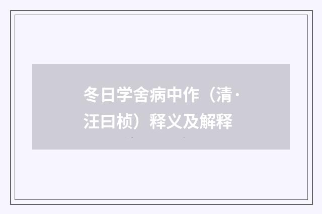 冬日学舍病中作（清·汪曰桢）释义及解释