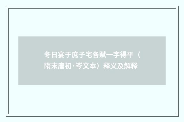 冬日宴于庶子宅各赋一字得平（隋末唐初·岑文本）释义及解释