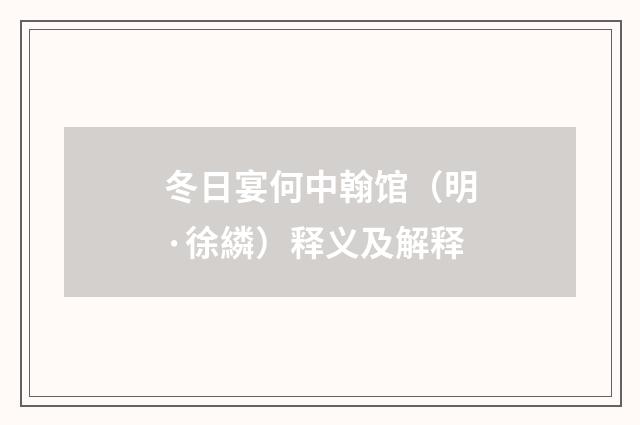冬日宴何中翰馆（明·徐繗）释义及解释