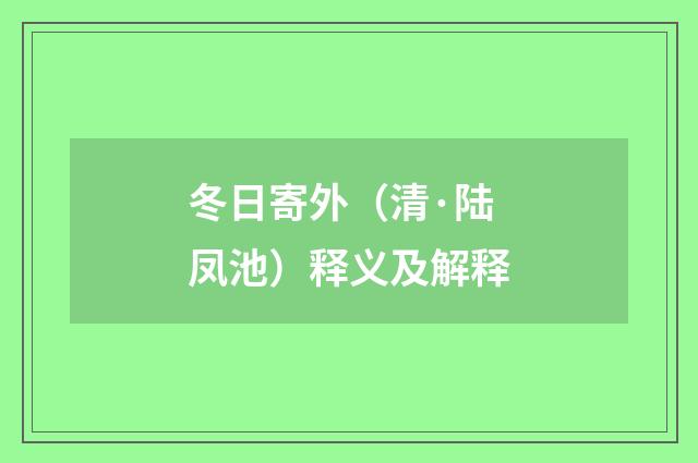 冬日寄外（清·陆凤池）释义及解释