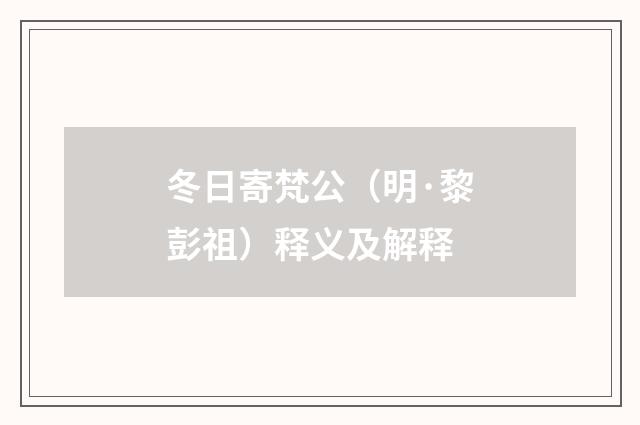 冬日寄梵公（明·黎彭祖）释义及解释