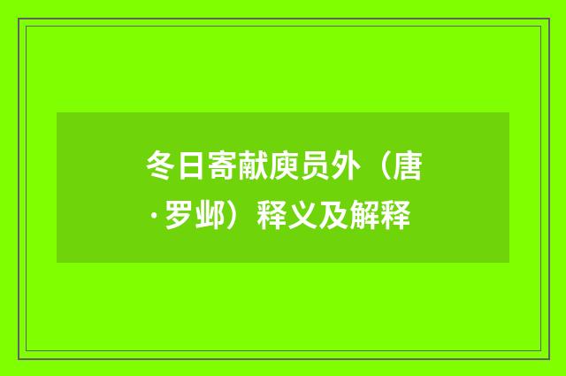 冬日寄献庾员外（唐·罗邺）释义及解释