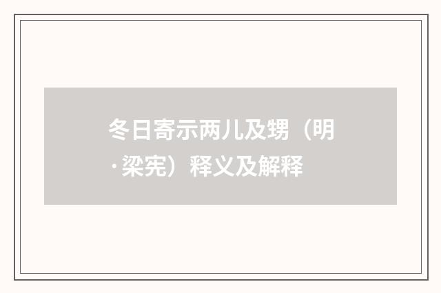 冬日寄示两儿及甥（明·梁宪）释义及解释
