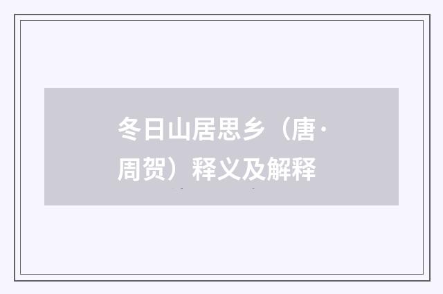 冬日山居思乡（唐·周贺）释义及解释