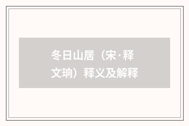 冬日山居（宋·释文珦）释义及解释