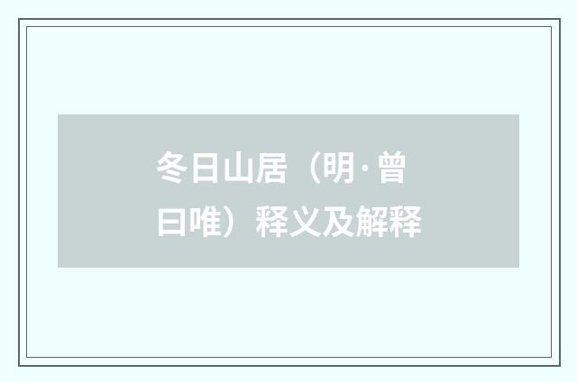 冬日山居（明·曾曰唯）释义及解释