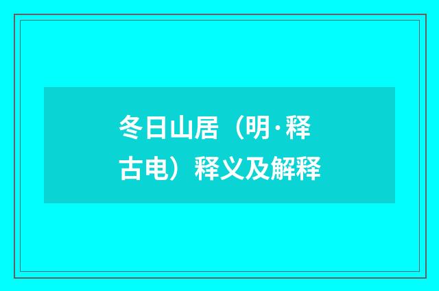 冬日山居（明·释古电）释义及解释