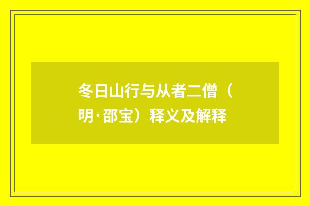 冬日山行与从者二僧（明·邵宝）释义及解释