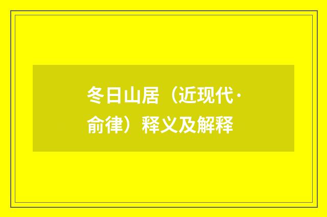 冬日山居（近现代·俞律）释义及解释