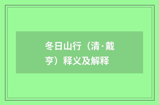 冬日山行（清·戴亨）释义及解释