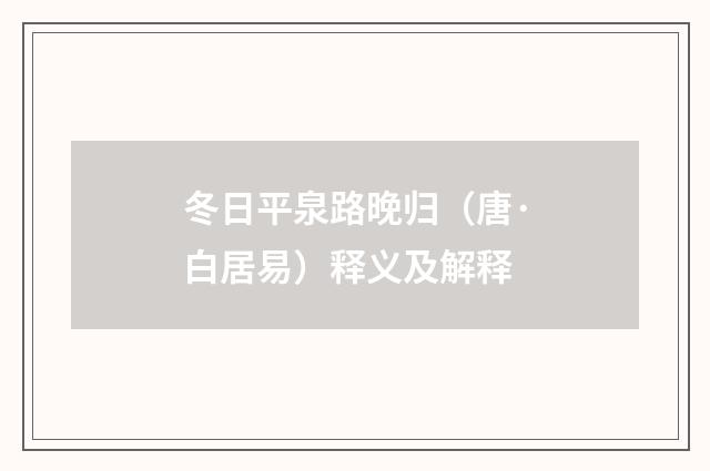 冬日平泉路晚归（唐·白居易）释义及解释