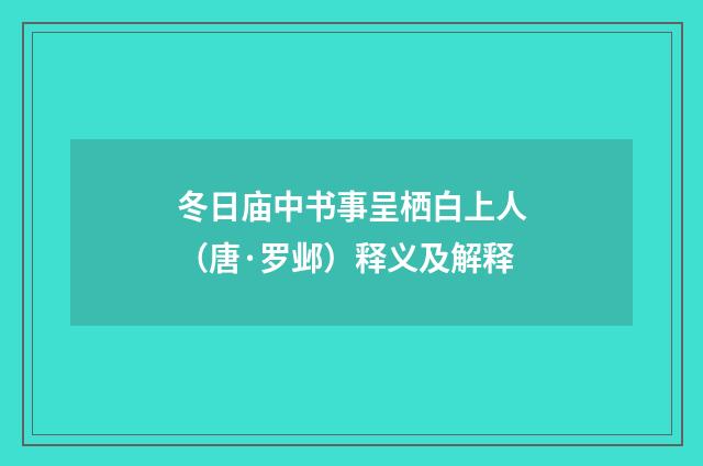 冬日庙中书事呈栖白上人（唐·罗邺）释义及解释