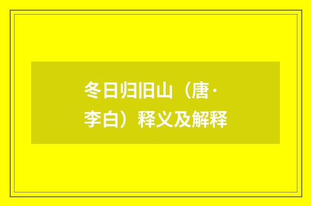 冬日归旧山（唐·李白）释义及解释