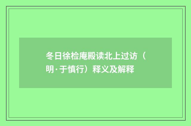 冬日徐检庵殿读北上过访（明·于慎行）释义及解释