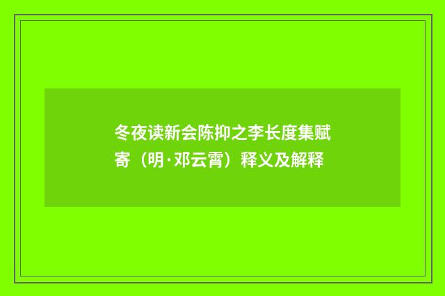 冬夜读新会陈抑之李长度集赋寄（明·邓云霄）释义及解释