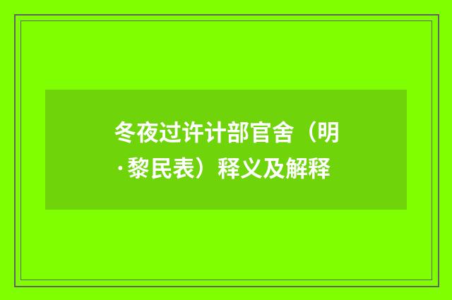 冬夜过许计部官舍（明·黎民表）释义及解释