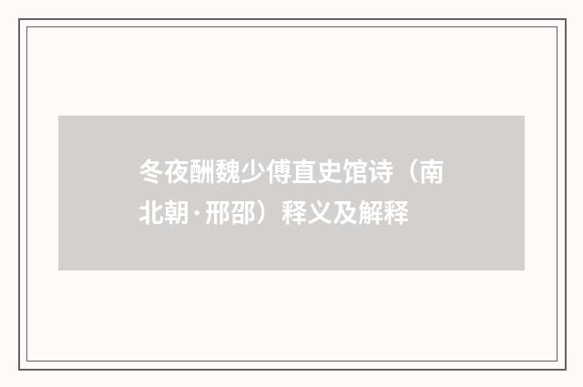 冬夜酬魏少傅直史馆诗（南北朝·邢邵）释义及解释
