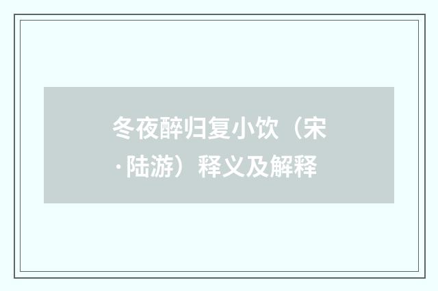 冬夜醉归复小饮（宋·陆游）释义及解释