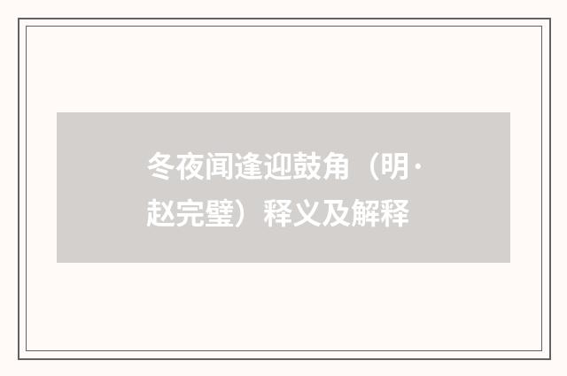 冬夜闻逢迎鼓角（明·赵完璧）释义及解释