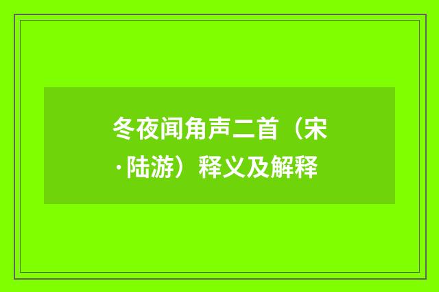 冬夜闻角声二首（宋·陆游）释义及解释