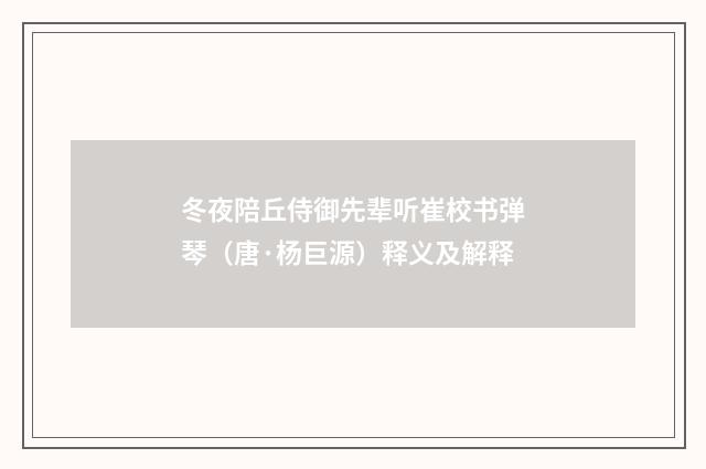 冬夜陪丘侍御先辈听崔校书弹琴（唐·杨巨源）释义及解释