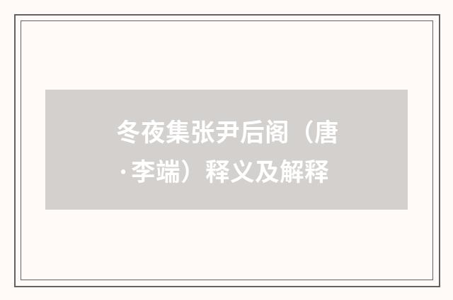 冬夜集张尹后阁（唐·李端）释义及解释