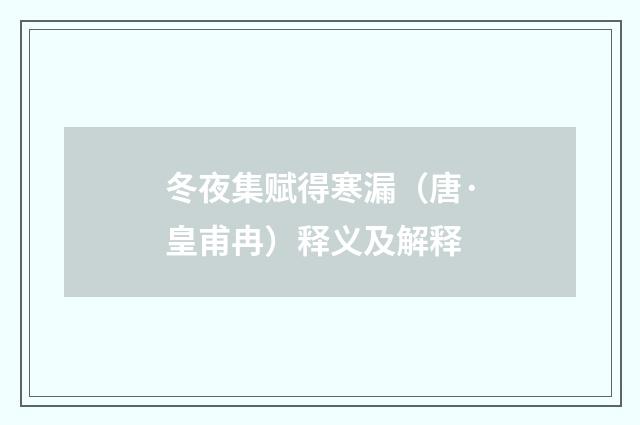 冬夜集赋得寒漏（唐·皇甫冉）释义及解释