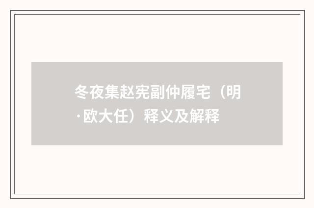 冬夜集赵宪副仲履宅（明·欧大任）释义及解释