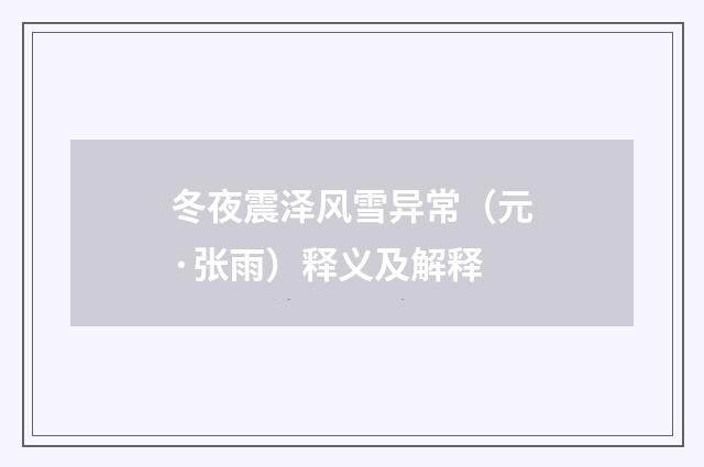 冬夜震泽风雪异常（元·张雨）释义及解释