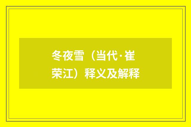 冬夜雪（当代·崔荣江）释义及解释