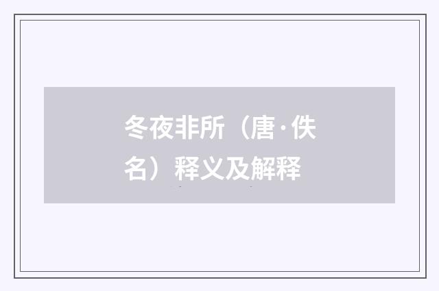 冬夜非所（唐·佚名）释义及解释