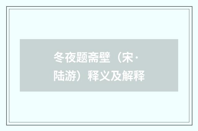 冬夜题斋壁（宋·陆游）释义及解释