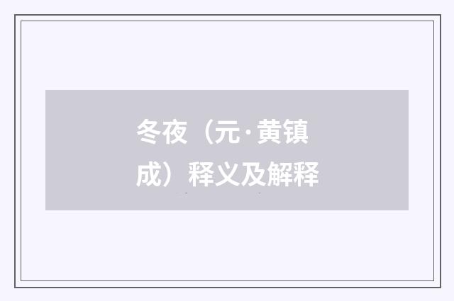 冬夜（元·黄镇成）释义及解释