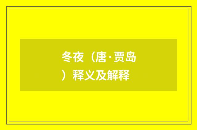 冬夜（唐·贾岛）释义及解释