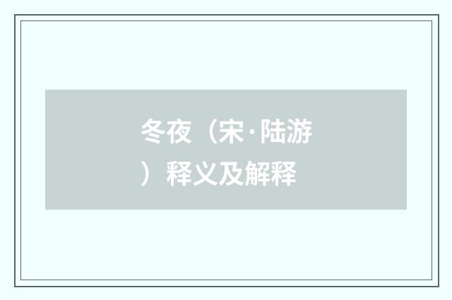 冬夜（宋·陆游）释义及解释