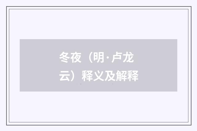 冬夜（明·卢龙云）释义及解释