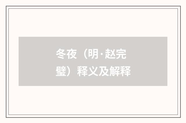 冬夜（明·赵完璧）释义及解释
