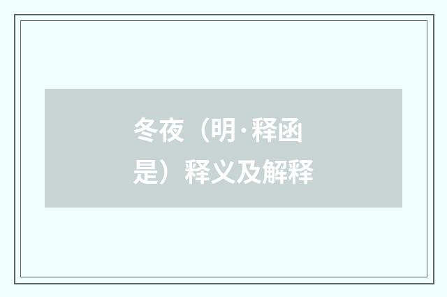 冬夜（明·释函是）释义及解释