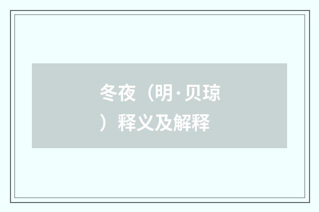 冬夜（明·贝琼）释义及解释