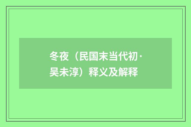 冬夜（民国末当代初·吴未淳）释义及解释
