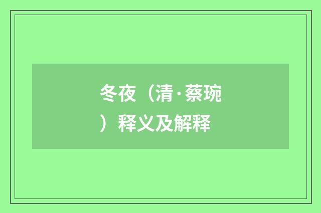 冬夜（清·蔡琬）释义及解释