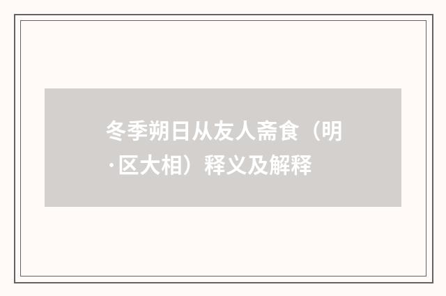 冬季朔日从友人斋食（明·区大相）释义及解释