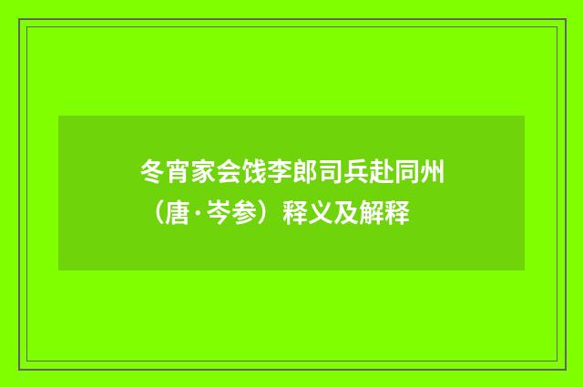 冬宵家会饯李郎司兵赴同州（唐·岑参）释义及解释