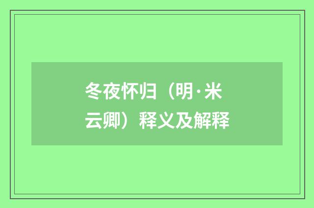 冬夜怀归（明·米云卿）释义及解释