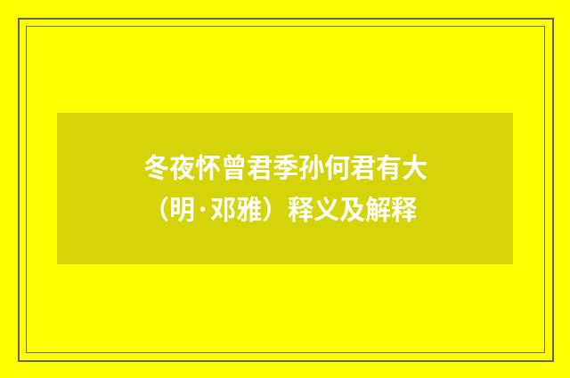 冬夜怀曾君季孙何君有大（明·邓雅）释义及解释