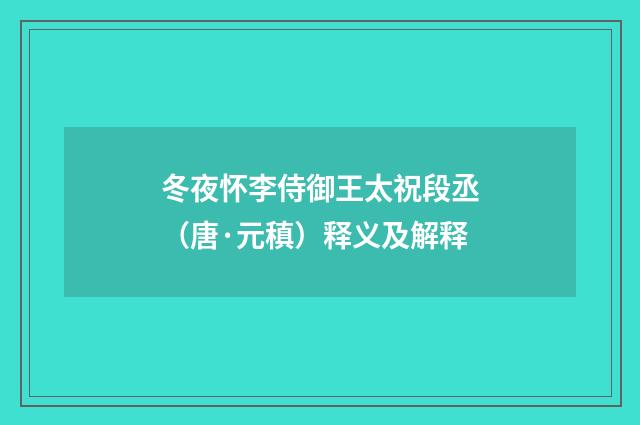 冬夜怀李侍御王太祝段丞（唐·元稹）释义及解释